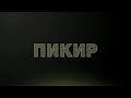 Камчыбек Ташиев бүгүнкү кырдаал тууралуу || ПИКИР  09.10.2020