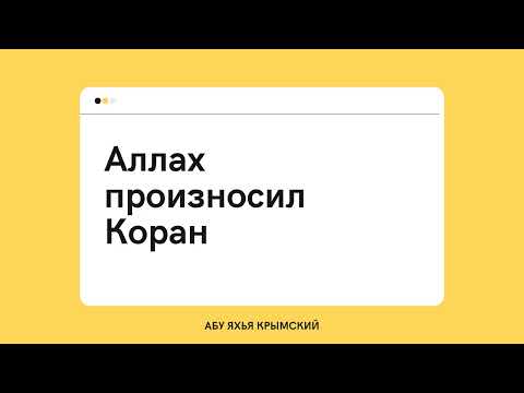 177. Аллах произносил Коран || Абу Яхья Крымский