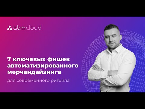 ОСНОВЫ МЕРЧАНДАЙЗИНГА || 7 фишек автоматизированного мерчандайзинга