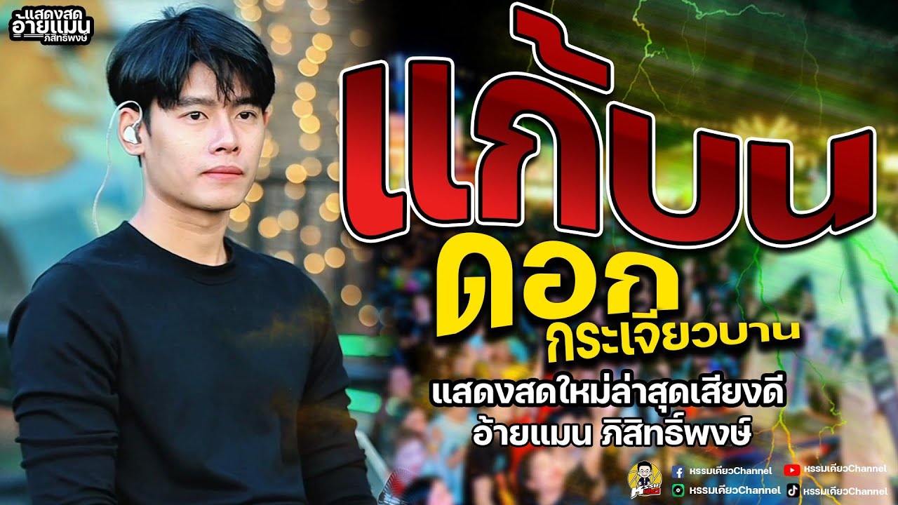 #ฮิตมาแรง แก้บน(เสียงลำโพงมันดัง เสียงลำพังมันเหงาดอกกระเจียวบาน🎊#แสดงสดมาแรง อ้ายแมน ภิสิทธิ์พงษ์ ✨