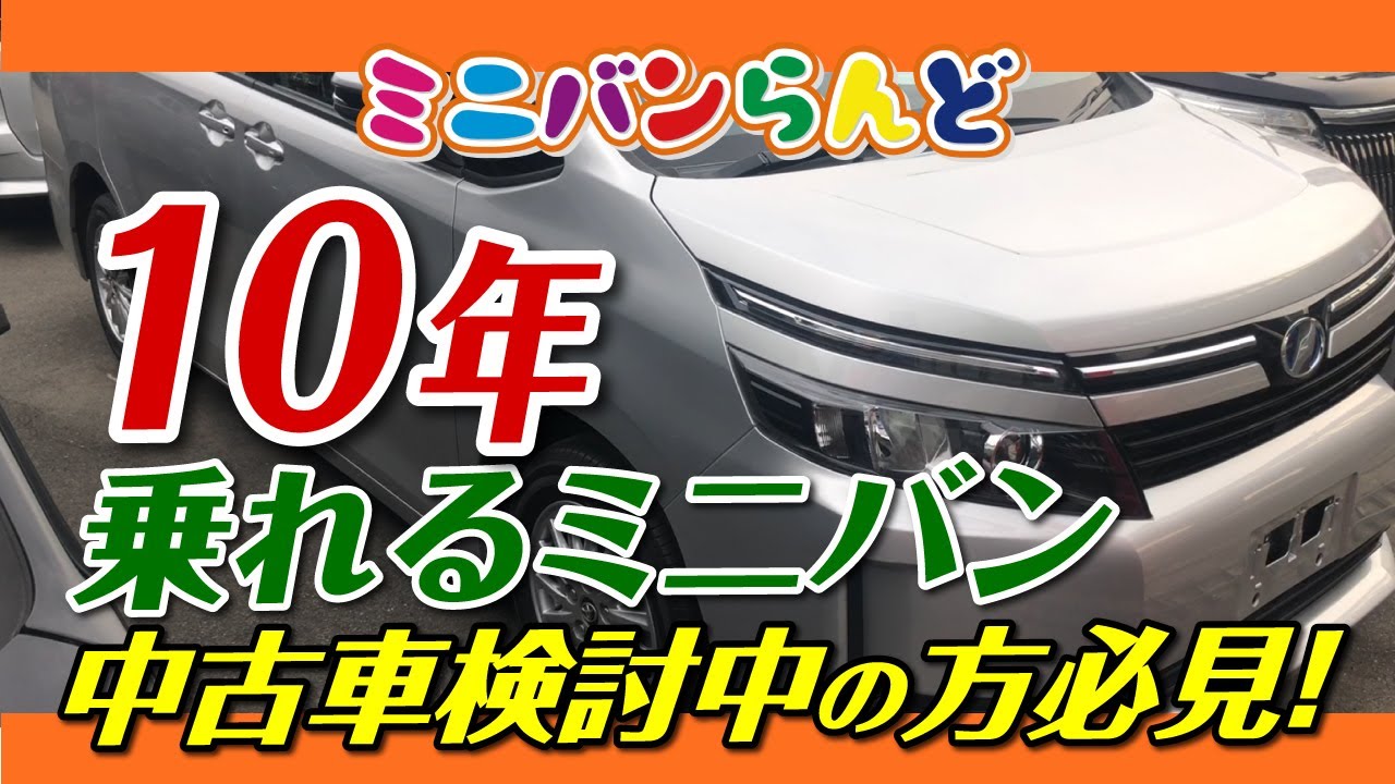 10年乗れるミニバンを中古車でお得に選ぶ方法 ヴォクシーハイブリッド Youtube