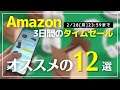 【2022年2月】Amazonタイムセール祭りがやってきた！今回の買いはどれ？