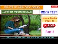 OMAS | Mock Test |  opsc omas exam date | GS-1| opsc omas admit card | #mocktest #omas #opsc