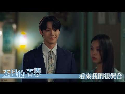 【五月的青春】看來我們很契合－9/26起 週一至週五 晚間11點 首播｜東森戲劇40頻道