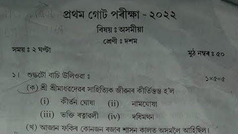 SEBA Class 10 Unit test 2022|Assamese (MIL) Question paper 1st Unit test class X