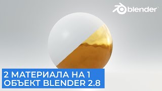 2 материала на 1 объект в Blender 2.8 | Уроки на русском для начинающих