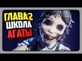 DARK DECEPTION 1.3.4 ГЛАВА 2 - ШКОЛА АГАТЫ ✅ Dark Deception Прохождение