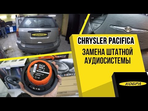 Chrysler Pacifica замена штатной аудиосистемы