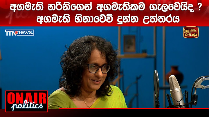 අගමැති හරිනිගෙන් අගමැතිකම ගැලවෙයිද ? අගමැති හිනාවෙවී දුන්න උත්තරය
