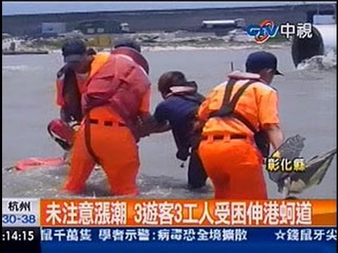 中視新聞》未注意漲潮 3遊客3工人受困伸港蚵道