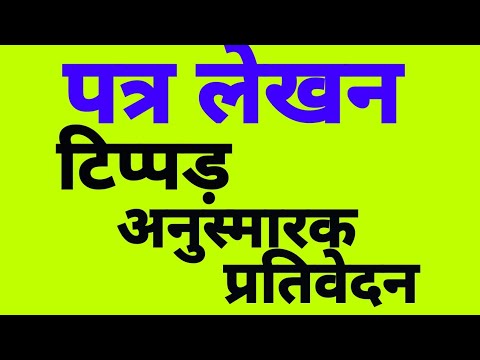 टिप्पड़, अनुस्मारक, प्रतिवेदन-पत्र लेखन(Letter writing)