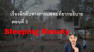 เรื่องลึกลับที่ยากอธิบายทางการแพทย์ ตอนที่ 3 : --Sleeping Beauty Part.1/2 