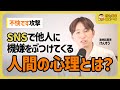 【不快です攻撃】SNSで機嫌をぶつける人の心理【切り抜き】
