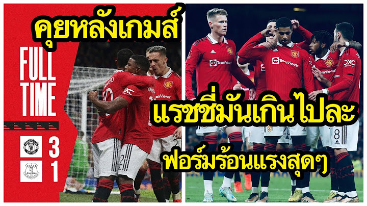 คุยหลังเกมส์แมนยู:ศึกเอฟเอคัพ ฟอร์มร้อนแรงสุดๆ แรชฟอร์ดเกินไปละ เดเคอาเกมส์นี้มีฮา