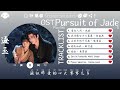 OST合集 Pursuit Of Jade Full OST 電視劇 逐玉 影视原声带 这节奏一听就上头 動態歌詞Lyrics