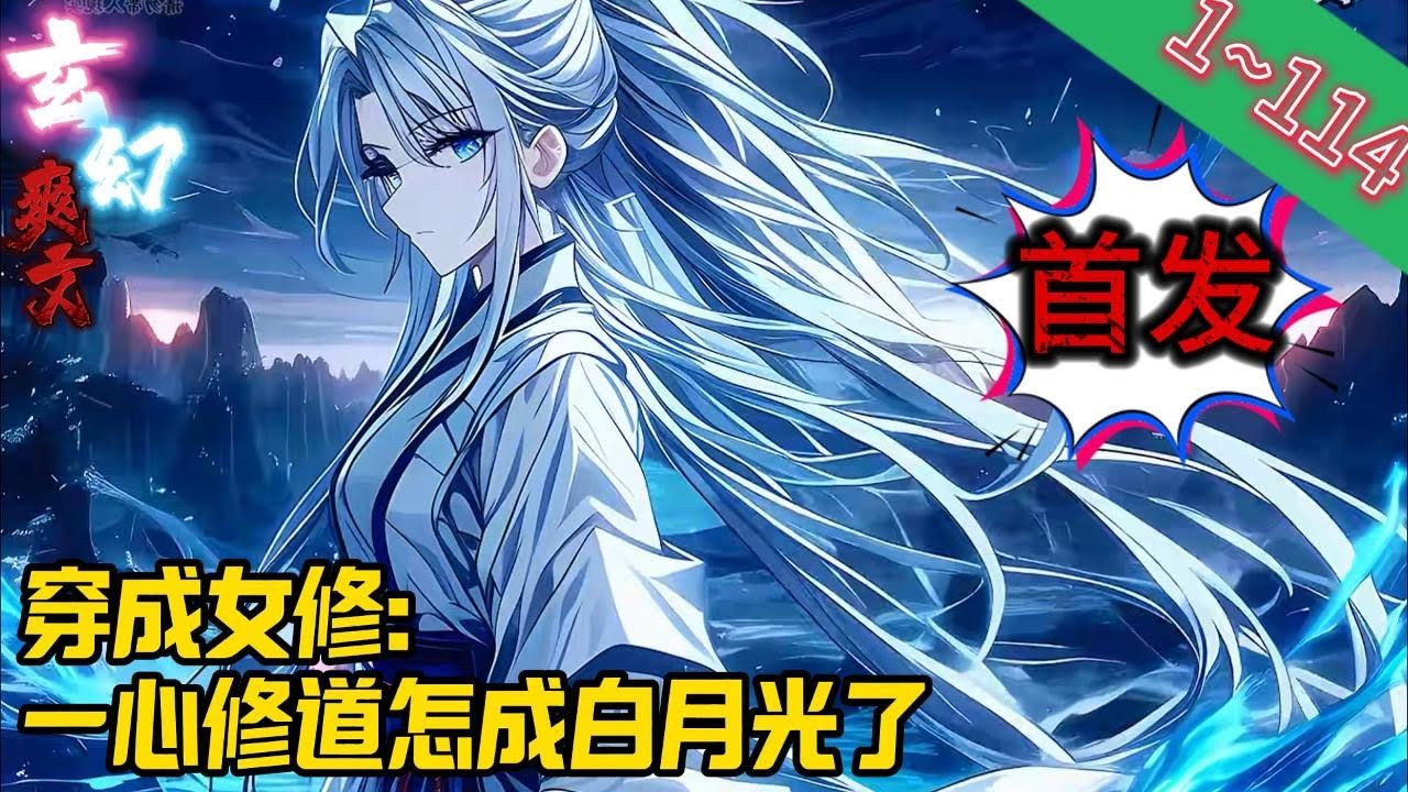 【首发】《穿成女修：一心修道怎成白月光了》EP1~114  苏清璃意外魂穿到了一个绝色少女身上，觉醒了神级选择系统。为了获得奖励，苏清璃帮天命之子萧阳捡回尊严，为其护道觉醒体质。