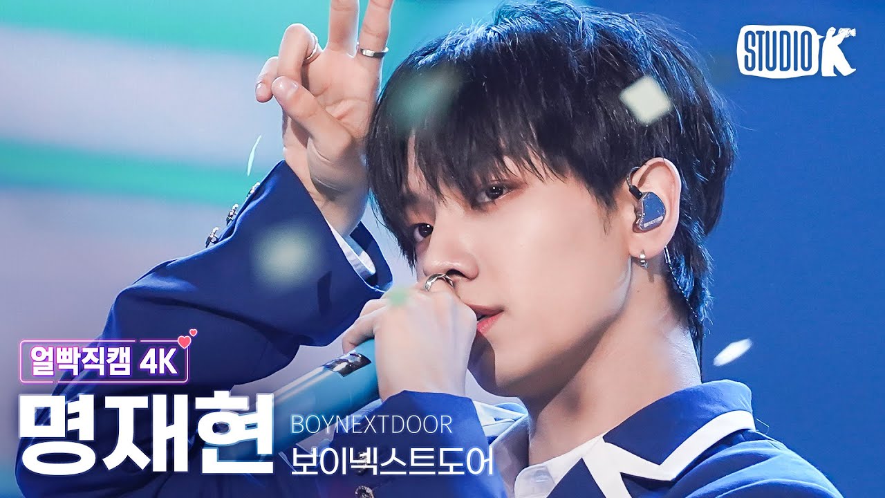 [얼빡직캠 4K] 보이넥스트도어 명재현 '예쁘다 (원곡: 세븐틴)'(BOYNEXTDOOR JAEHYUN Facecam) @뮤직뱅크(Music Bank) 230630