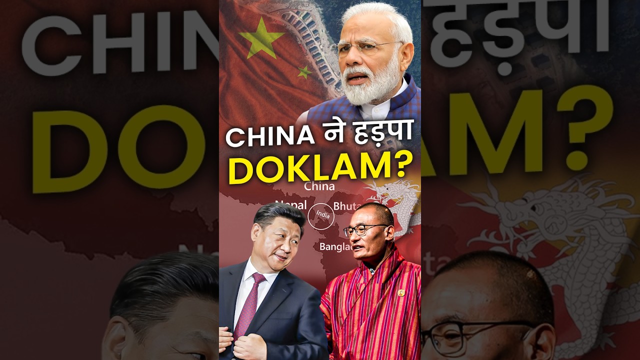 China ने हड़पा Doklam? 😱😱 