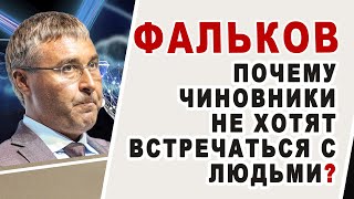 Как министр ФАЛЬКОВ избежал встречи с коллективом Института математики и депутатом ГЛАЗКОВОЙ