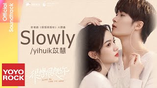 yihuik苡慧《Slowly》【很想很想你 Love Me, Love My Voice OST 電視劇片頭曲】 Lyric Video