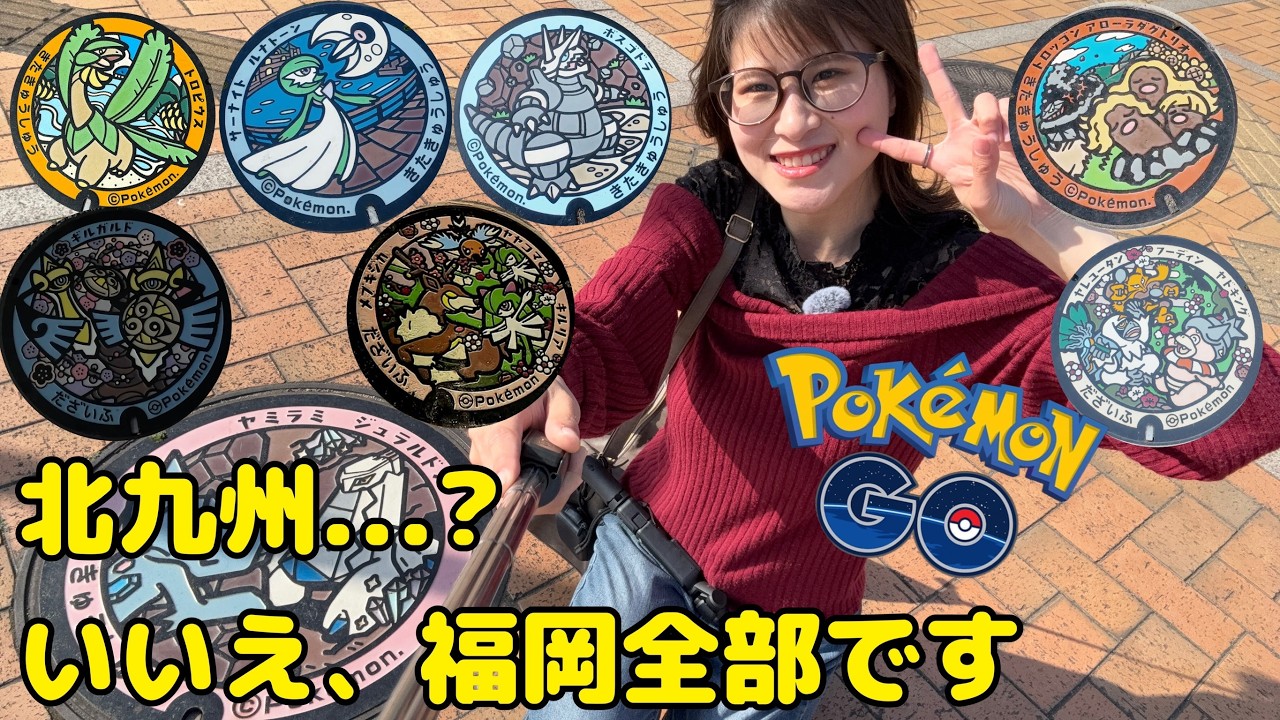 【ポケモンGO】福岡ポケフタ全制覇⚡️北九州だけじゃない…！？【ポケフタスタンプラリー】