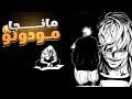 مانجا جوجوتسو كايسن مودولو الحقيقة وراء مشهد ماهيتو 
