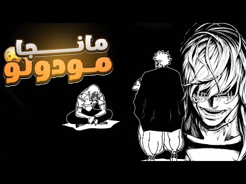 مانجا جوجوتسو كايسن مودولو الحقيقة وراء مشهد ماهيتو