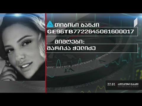 საქართველოს პირველი არხის თანამშრომელს, მარიამ ჭელიძეს საზოგადოების მხარდაჭერა სჭირდება