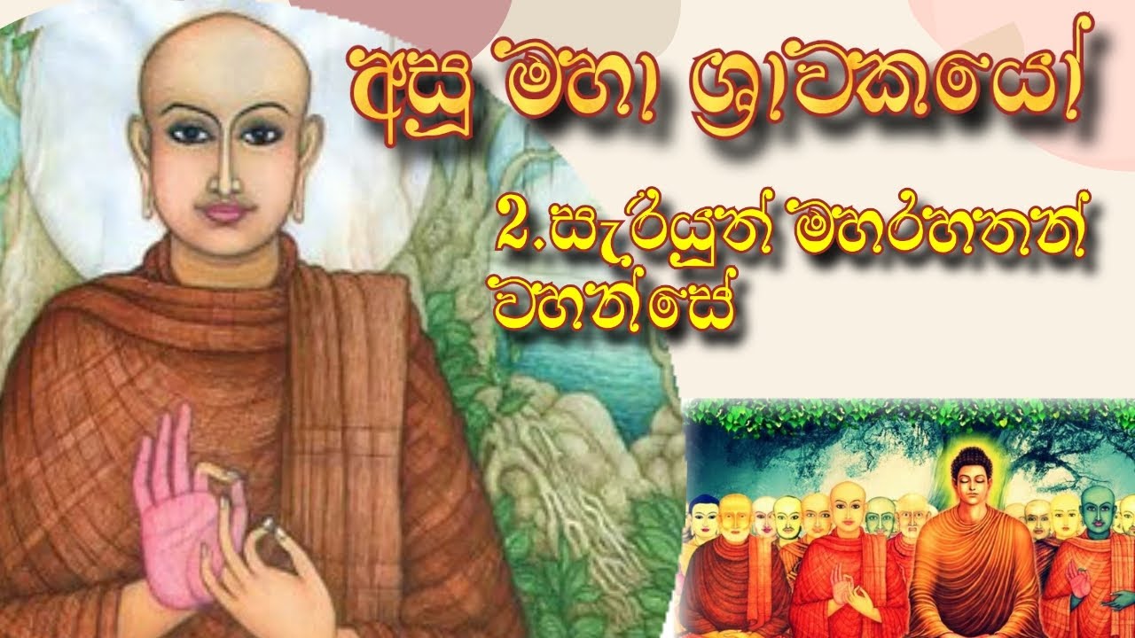 Asumaha sravakayo,Saripuththa maharahathan vahanse