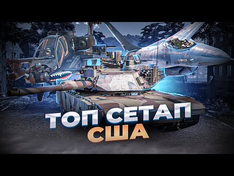 ЛУЧШАЯ ТЕХНИКА АМЕРИКИ | War Thunder