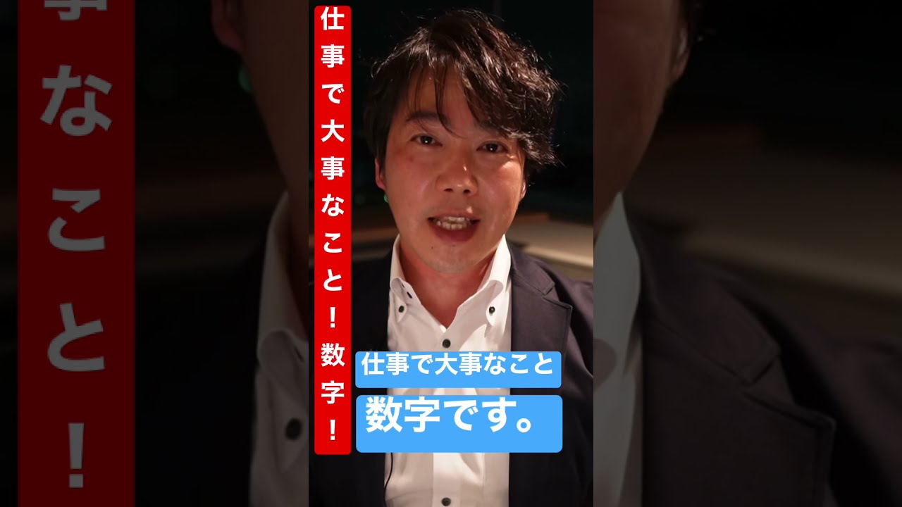 感覚ではなく 数字で話す 仕事で大事なこと 数字です 100は100 1万は1万 誤解も生まれないし コミュニケーションもスムーズに Shorts Youtube