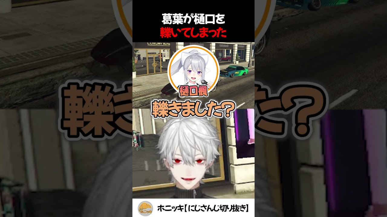 【2視点】葛葉 樋口を轢いてしまう…葛葉の末路は…【切り抜き/葛葉/樋口楓/GTA】