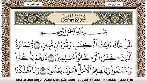 سورة الحجر Surah Al Hejr وديع اليمني Wadi  Al Yamani برواية حفص عن عاصم