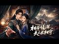 ENG SUB 🔥【全網首發】《相爷情深:夫人长相守》医圣传人走火入魔,为活命找上恶名奸相,互相利用却沦陷!#热血#漫剧#爽文#爽剧#赛博剧场