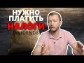 НАЛОГ на дивиденды российских компаний зарегистрированных за рубежом