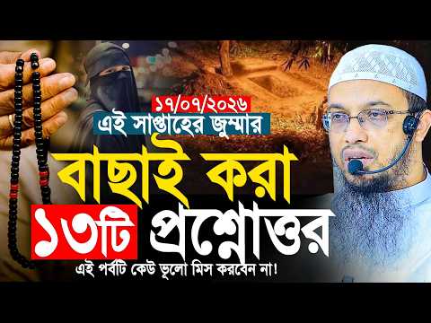 বাছাই করা ১৩টি প্রশ্নোত্তর। জুম্মার প্রশ্ন উত্তর পর্ব-১৭/০৭/২০২৬। Shaikh Ahmadullah Prosno Uttor