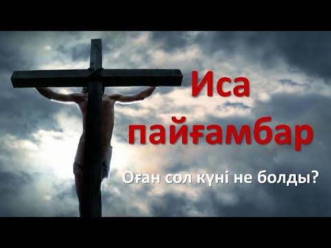 Бейне: Иса көкке қай жерде көтерілді?