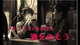 Video thumbnail of "酒をのもう / ブルーグラス☆ポリス ＜Bluegrass★Police＞ 【公式PV】"