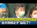 陳時中加碼挺堅馬上宣布退選 "台大教授之子"尷尬了? 少康戰情室 20220812