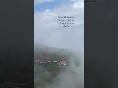 ديدى يه خونه وقتى خالى ميشه چقدر غمگين و بى پناه ميشه آدميزاد هم بدون بعضى آدمها همينقدر بى پناه