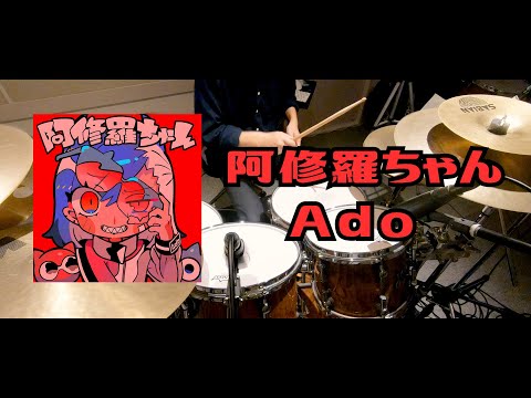 阿修羅ちゃん | Ado ドラム　叩きました