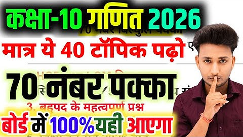 10th Math के 40 महत्वपूर्ण टॉपिक 2026| Class 10 Math important Question 2026 Board Exam| Math Paper🔥