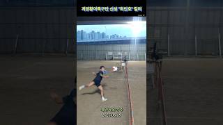 계양황어족구단 신성 &quot;최인호&quot; 킬러 #족구 #jokgu #인천족구 #계양족구 #교류전 #계양황어족구 #최인호 #야족 #즐족 #sports #shorts