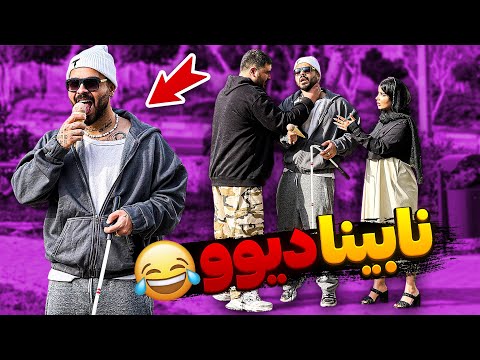 نابینای هوس باز عصامو شکوندن 