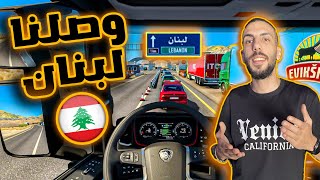 محاكي الشاحنات | سافرت الى لبنان 🔥 Euro Truck Simulator 2