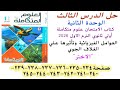 حل الدرس الثالث الوحده التانيه علوم متكاملة اولى ثانوى كتاب الامتحان الترم الاول2026ص234ل245 الاختر 