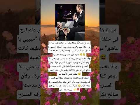 ميرنا وليد بقالنا سنين ما اتقابلناش وأمبارح في حفلة قصر عابدين غنيت معاه أغنيتنا حبيبي يا عا