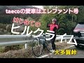No.9【ロードバイク】大多賀峠★はじめてのヒルクライム