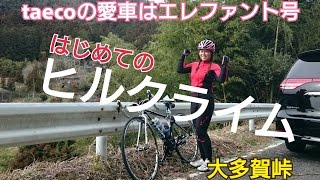 No.9【ロードバイク】大多賀峠★はじめてのヒルクライム