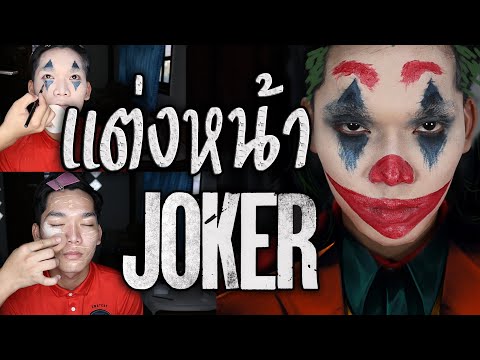 แต่งหน้าเป็นตัวตลกโจ๊กเกอร์ l Joker 2019 แต่งหน้าฮาโลวีน Halloween l แต่งหน้า EP.1